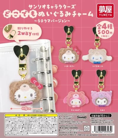 2026年6月最新】サンリオのガチャガチャ一覧！新作・再販情報・設置