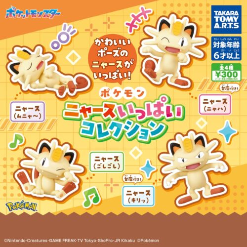 2026年10月最新】ポケモンのガチャガチャ一覧。新作・再販情報・設置